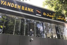 با تصمیم بانک مرکزی بانک آینده منحل شد و تمام دارایی ها و مسئولیت‌های آن در اختیار بانک ملی ایران قرار گرفت